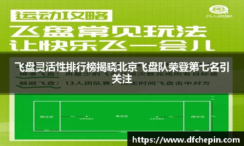 飞盘灵活性排行榜揭晓北京飞盘队荣登第七名引关注